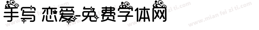 手写 恋爱字体转换